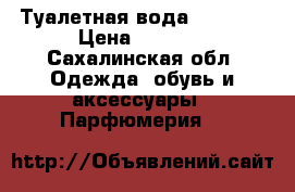 Туалетная вода knowing › Цена ­ 1 500 - Сахалинская обл. Одежда, обувь и аксессуары » Парфюмерия   
